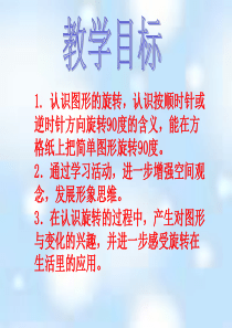 苏教版四年级下册图形的旋转ppt课件
