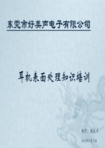 耳机表面处理知识培训