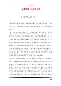 小学教师个人工作小结
