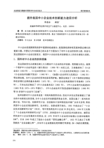 我国中小企业技术创新能力途径分析