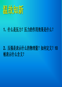8[1].2研究液体压强ppt课件