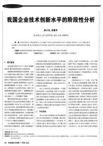 我国企业技术创新水平的阶段性分析