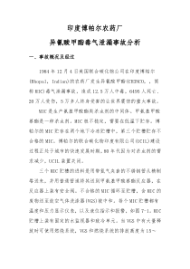 印度博帕尔泄漏事故分析