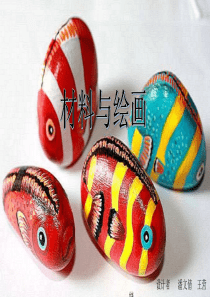 综合材料与绘画
