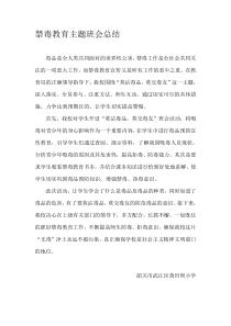 禁毒教育主题班会总结