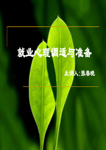 《就业心理讲座》PPT课件