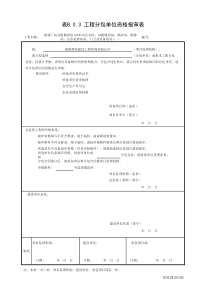 001-表B.0.3-工程分包单位资格报审表