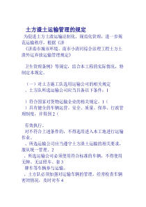 土方渣土运输管理的规定