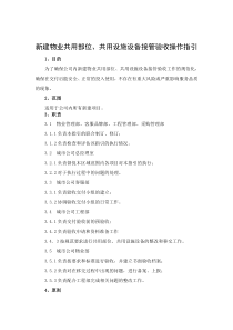 新建物业公共区域接管验收操作指引