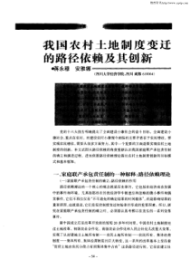 我国农村土地制度变迁的路径依赖及其创新