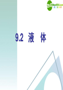 高中物理-9-2《液体》课件-新人教版选修3-3