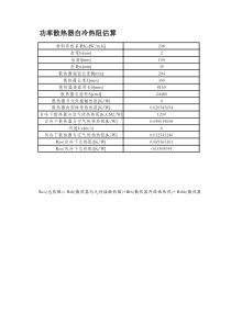 功率散热器自冷热阻估算