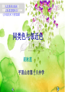 同类色与邻近色-说课用