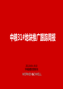 中粮杭州31#综合体地块推广跟踪报告_81PPT_XXXX年_华坤道威