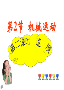 科学七年级下浙教版第三章第一节-速度公式应用