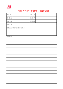 7+X主题党日活动记录