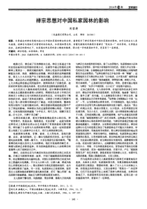 禅宗思想对中国私家园林的影响