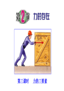 第2节-力的存在(第三课时)