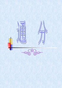 《通分》PPT课件