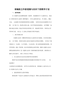 部编版道德与法治五年级下册教学计划及进度表