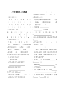 最新人教版三年级下册语文第三单元测试卷及参考答案