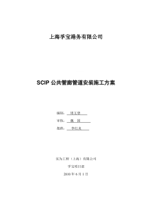 SCIP公共管廊管道安装施工方案(rev.0)
