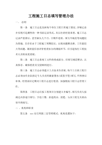 工程施工日志填写管理办法