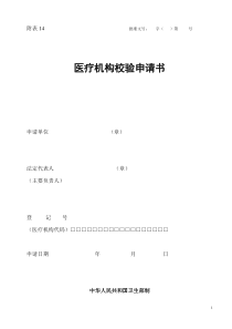 医疗机构校验申请书(省卫生厅网站下载版本)