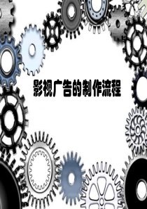影视广告制作流程