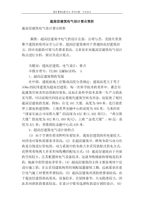 超高层建筑电气设计要点简析