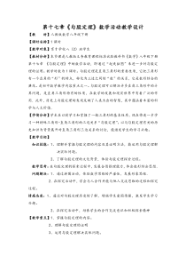 第十七章《勾股定理》“数学活动”课教学设计比赛