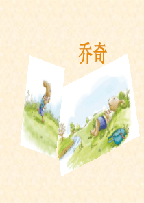《兔子坡》导读课件