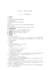 《FLASH动画制作》教案八年级下册