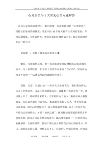 心灵安全岛十大常见心理问题解答