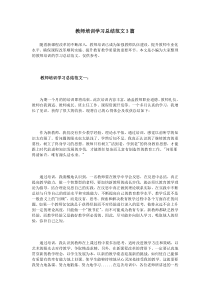 教师培训学习总结范文3篇