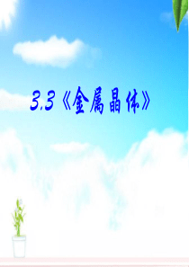 高中化学-第三章第三节金属晶体课件-新人教版选修3