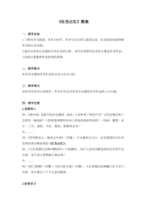 《红色记忆》教案