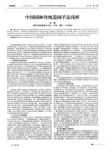 中国园林传统造园手法浅析