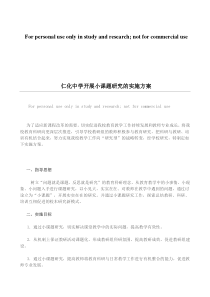 开展小课题研究的实施方案