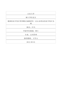 我国经济开发区管理模式创新研究——以山东明水经济开