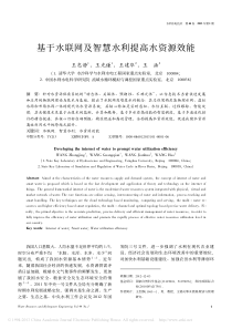 基于水联网及智慧水利提高水资源效能
