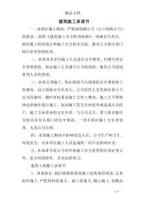 建筑施工承诺书