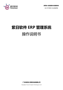 紫日软件服装ERP管理系统操作说明书-图文