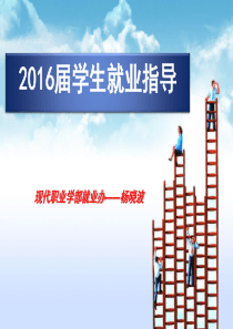 2015届学生就业指导ppt