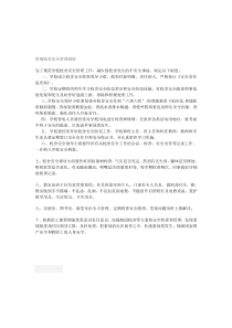 中小学常规校舍安全管理制度