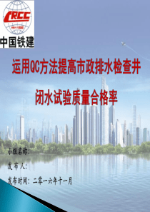 运用QC方法提高市政排水检查井闭水试验质量合格率---最终版