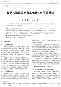 基于大数据的水利水电云+GIS平台概述