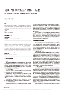 浅谈-新陈代谢派-的设计思维-章旭宁