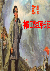 部编版17课中国工农红军长征