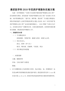 重症医学科2018年优质护理服务实施方案